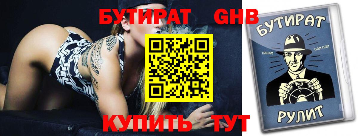 БУТИРАТ 1.4BDO Сафоново