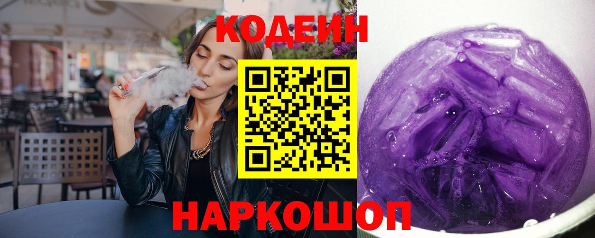Codein Purple Drank  Вход с VPN  Сафоново 